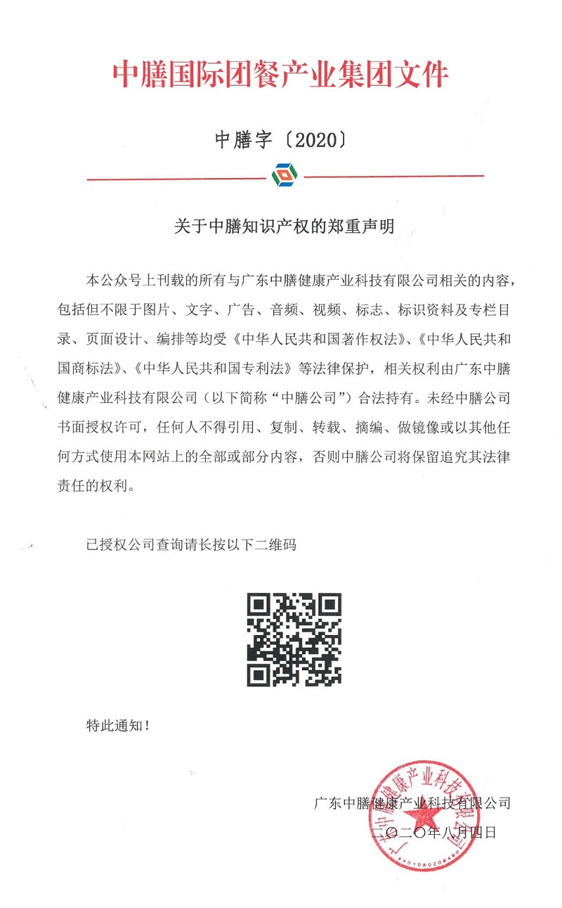 關(guān)于中膳知識(shí)產(chǎn)權(quán)的鄭重聲明！